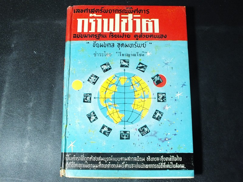 เลขศาสตร์พยากรณ์พิศดาร กร๊าฟชีวิต โดย ชัยมงคล อุดมทรัพย์