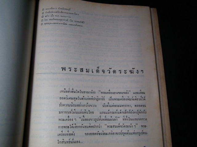 พระสมเด็จ โดย ประชุม กาญจนวัฒน์ (อนุสรณ์ คุณพ่อถนอม-นายวิริยะ ทองระย้า) ปี 2515