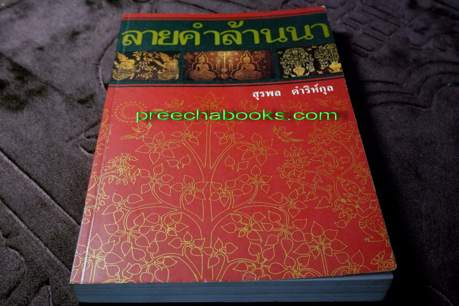 ลายคำล้านนา โดย สุพล ดำริห์กุล (สนพ.เมืองโบราณ)