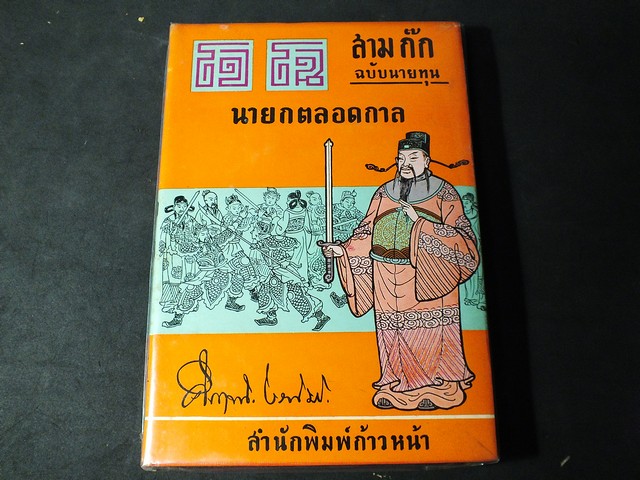สามก๊กฉบับนายทุน โจโฉ นายกตลอดกาล โดย คึกฤทธิ์ ปราโมช ปกแข็ง ปี 2515