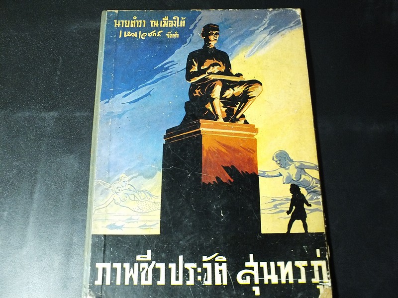 ชีวประวัติ สุนทรภู่ โดย นายตำรา ณ เมืองใต้ วาดภาพโดย อ.เหม เวชกร ปกแข็ง ปี 2504