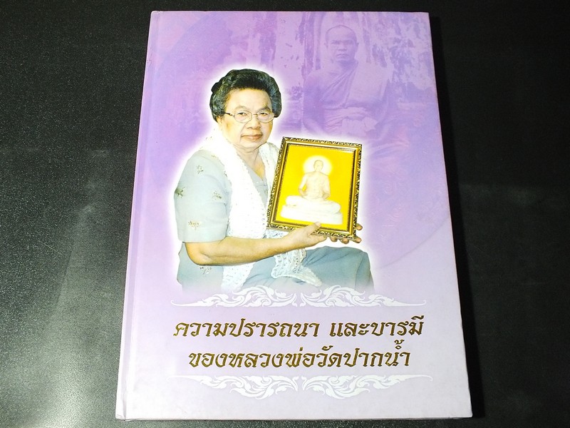 ความปรารถนา และบารมี ของ หลวงพ่อวัดปากน้ำ จัดพิมพ์เนื่องในงานฉลองอสีตยายุ 80 ปี อาจารย์ตรีธา เนียมขำ ปกแข็ง ปี 2549