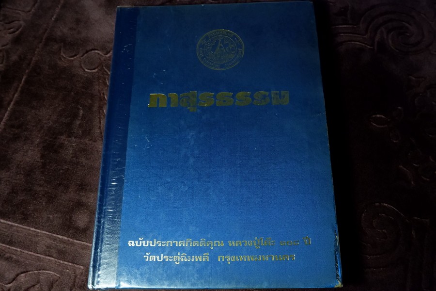 ภาสุธรรม ฉบับประกาศกิตติคุณ หลวงปู่โต๊ะ 108 ปี วัดประดู่ฉิมพลี ปกแข็ง ปี 2538 (Pre-Order สอบถาม)