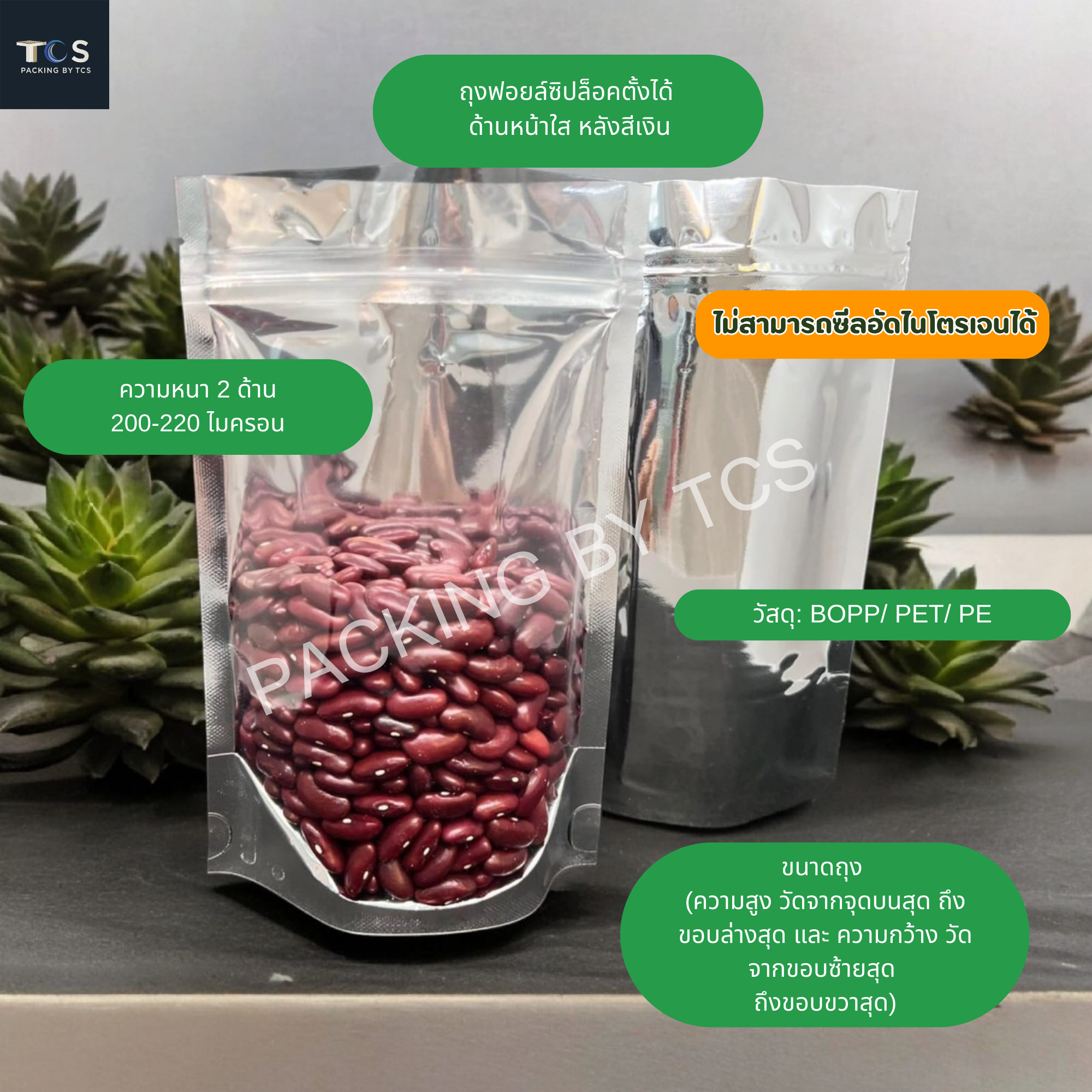 ถุงซิปล็อคหน้าใสหลังฟอยล์ตั้งได้ (ความหนา 200-220 ไมครอน) (เมทัลไลท์)