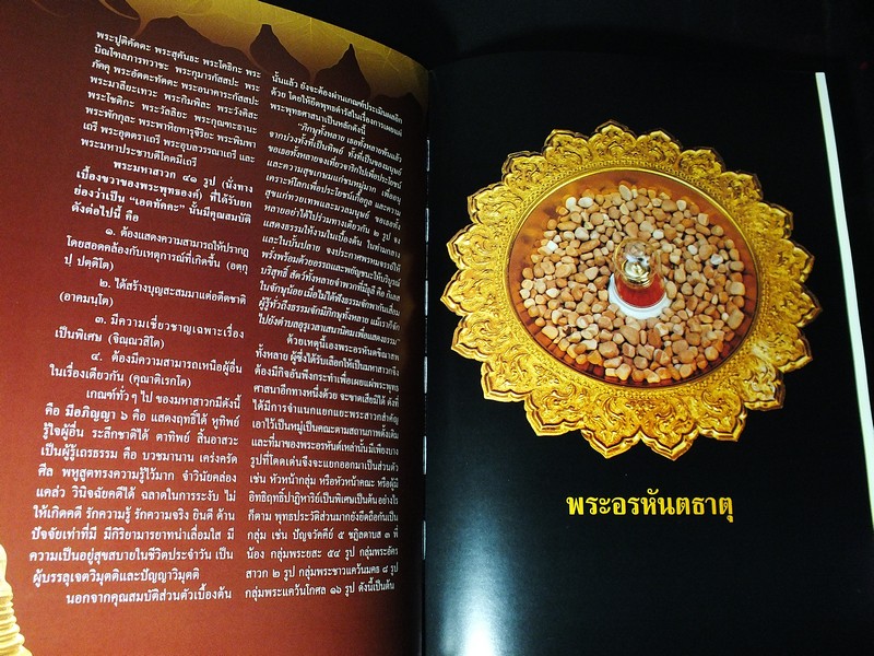 พระบรมสารีริกธาตุ พระอรหันตธาตุ ปูชนียธาตุอันเป็นที่สุดเเห่งการสักการบูชา ปกแข็ง 2 เล่มบรรจุกล่อง ปี 2548