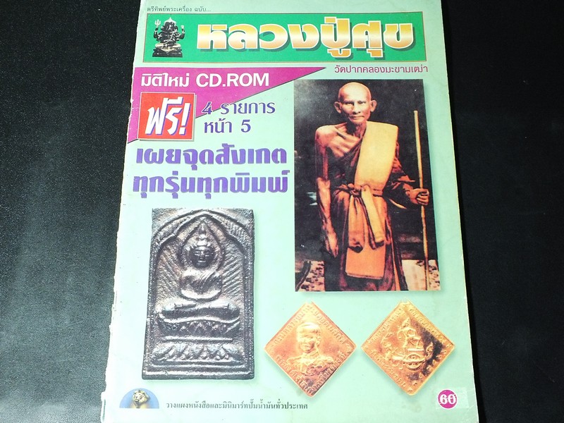 หลวงปู่ศุข วัดปากคลองมะขามเฒ่า โดย ตรีทิพย์พระเครื่อง