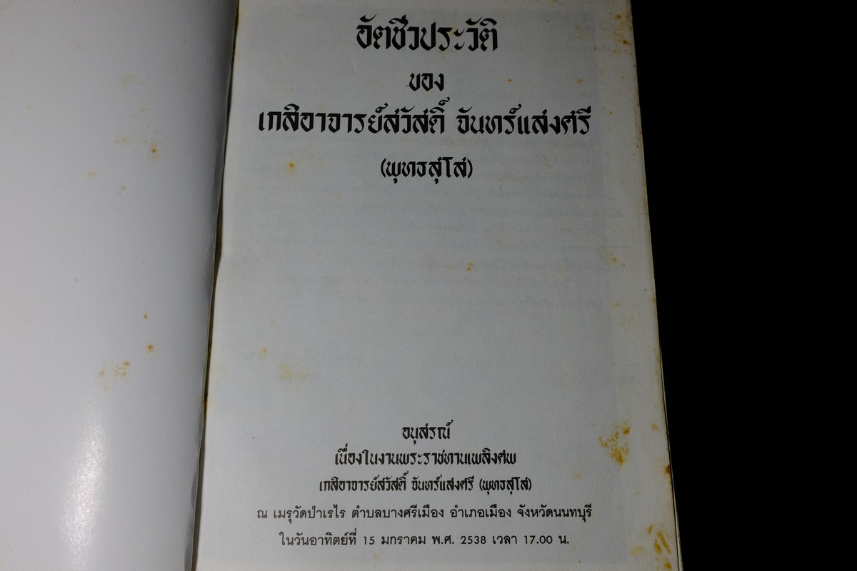 อนุสรณ์งานพระราชทานเพลิงศพ อ.สวัสดิ์ จันทร์เเสงศรี (พุทธสุโส) ปี 2538(สอบถาม)