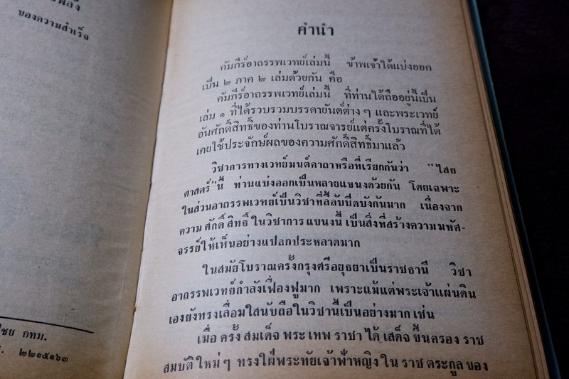 อาถรรพเวทย์ ภาค 1 และ 2 โดย อ.เทพย์ สาริกบุตร ปกแข็ง (Pre-Order สอบถาม)