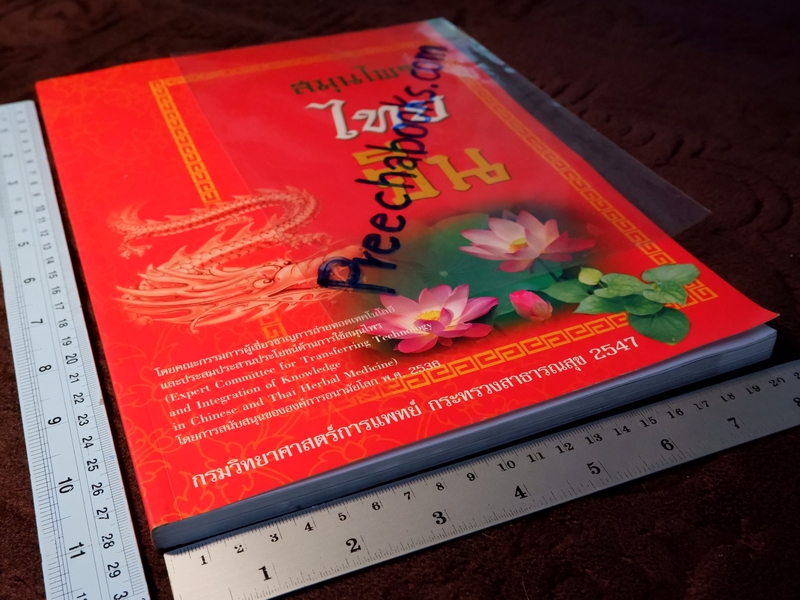 สมุนไพรไทย-จีน โดย กรมวิทยาศาสตร์การเเพทย์ กระทรวงสาธารณสุข