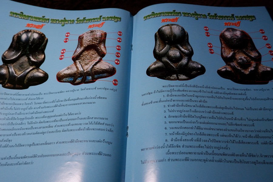 ข้อเเตกต่างระหว่าง พระปิดตาเนื้อโลหะ เเท้เเละเก๊ โดย คเณศ์พร ปี 2548