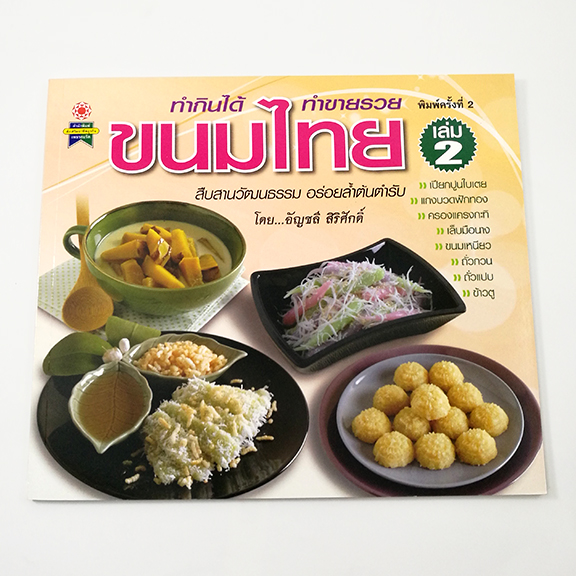 B 136_ขนมไทย เล่ม 2