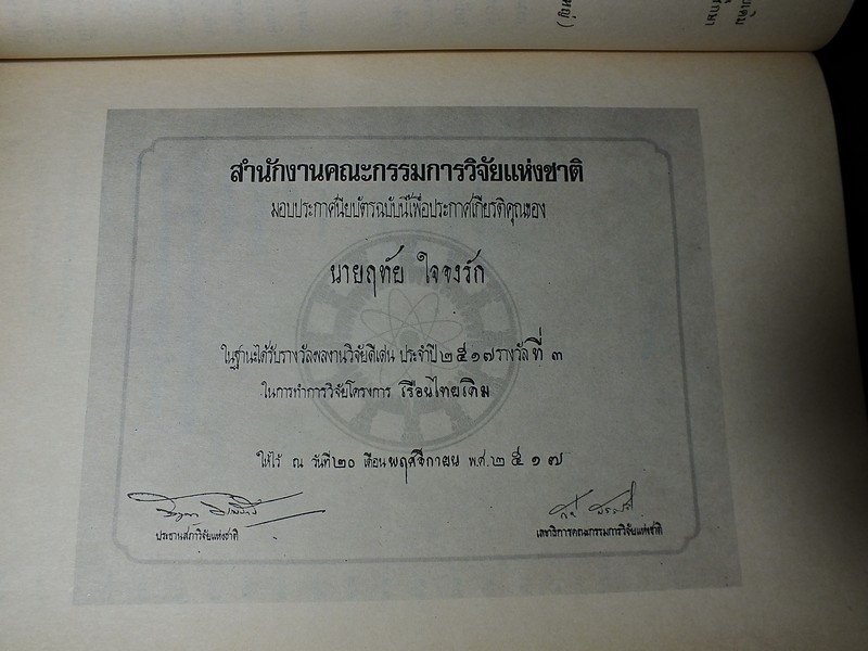 เรือนไทยเดิม โดย ผศ.ฤทัย ใจจงรัก (อนุสรณ์ นางละมัย โรจนเสถียร) ปี 2520 (พรีออเดอร์-สอบถาม)