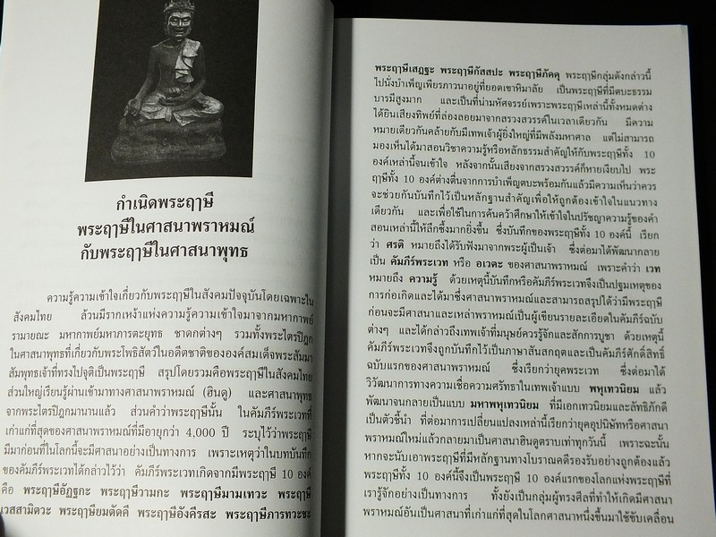 กำเนิดพระฤาษี ตำนานเเละอภินิหาร โดย สมเกียรติ โล่ห์เพชรัตน์