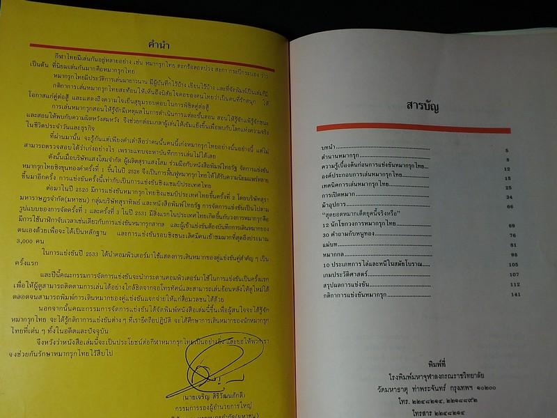 หมากรุกไทย โดย บ.สุรามหาราษฎร์ จก.(มหาชน) เเละกลุ่มบริษัทสุราทิพย์ ปี 2533