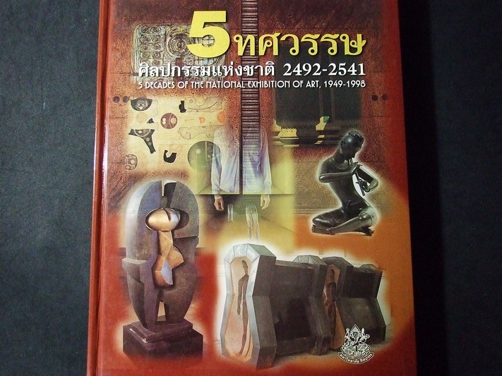 5 ทศวรรษ ศิลปกรรมแห่งชาติ 2492-2541 (จัดพิมพ์เนื่องในโอกาสครบ 50 ปี การแสดงศิลปกรรม)ปกแข็ง (สอบถาม)