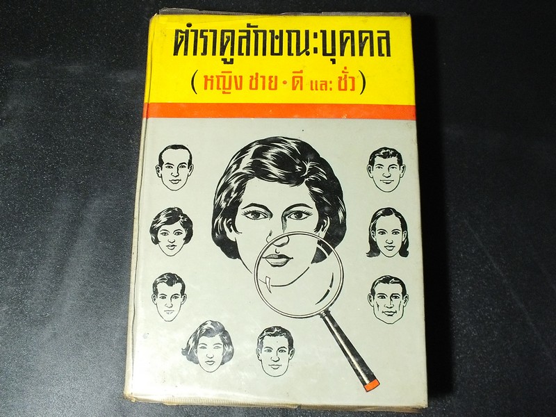 ตำราดูลักษณะบุคคล โดย ลักษมันต์ ปกแข็ง 424 หน้า ปี 2515.
