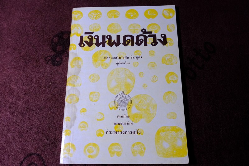 เงินพดด้วง โดย สดับ ธีระบุตร พิมพ์ครั้งที่ 2 ปี 2515 หนา 96 หน้า