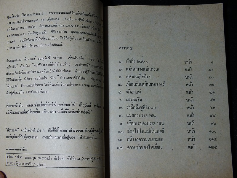 พิราบเเดง โดย สุวัฒน์ วรดิลก พิมพ์ครั้งเเรก ปี 2518