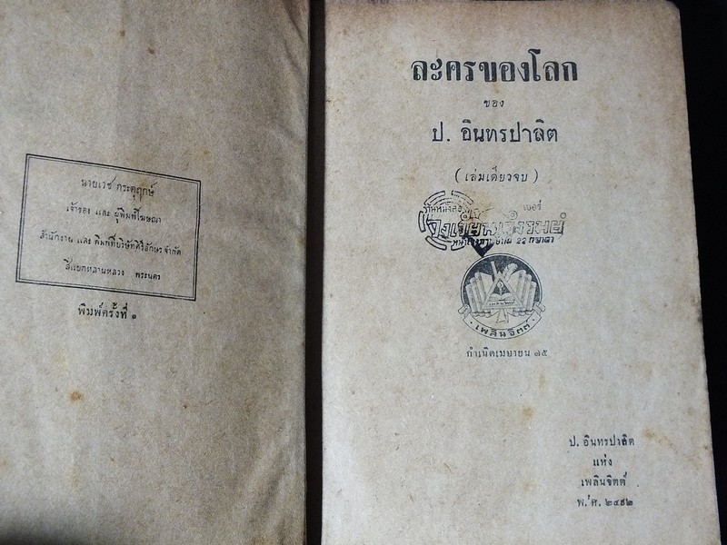 ละครของโลก โดย ป.อินทรปาลิต ปกแข็ง 428 หน้า ปี 2492