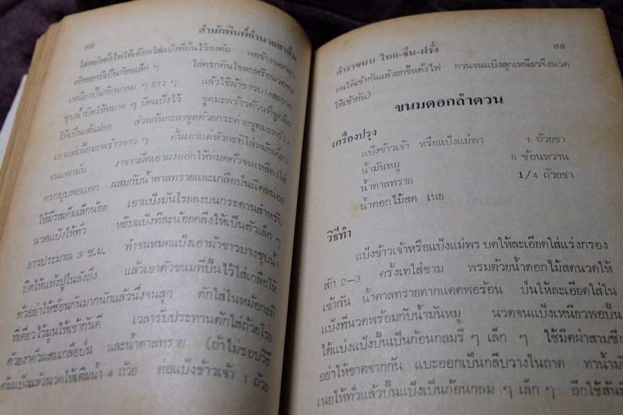 ตำรา ขนม ไทย จีน ฝรั่ง โดย พรเพ็ญ ปกเเข็ง ปี 2521