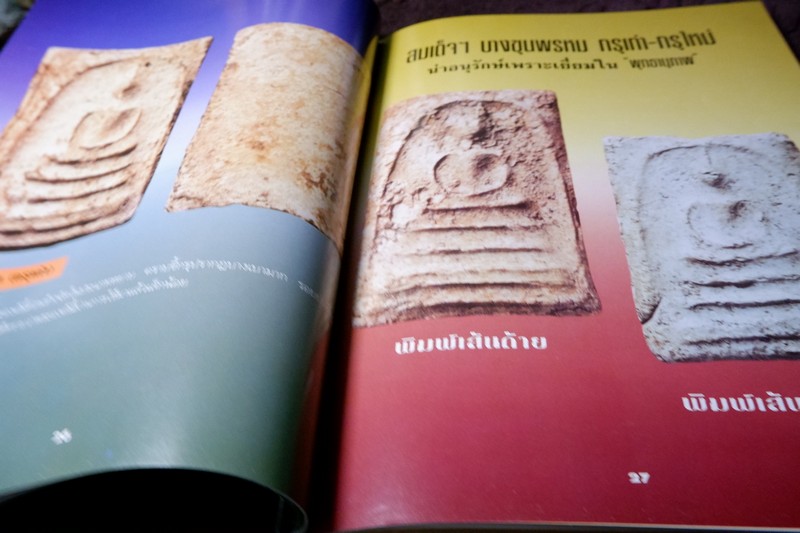 หลักเซียนฉบับพิเศษ ปฏิมากรพระสมเด็จฯ สมเด็จพระพุฒาจารย์ โต พรหมรังสี โดย นพ ท่าพระจันทร์