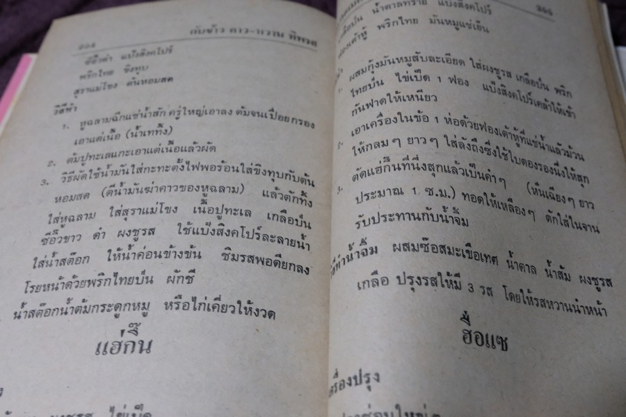 ตำรากับข้าว คาว-หวาน ทิพรส โดย หลานเเม่ครัวหัวป่าก์ จ.จ.ร. ปกเเข็ง 355 หน้า ปี 2521