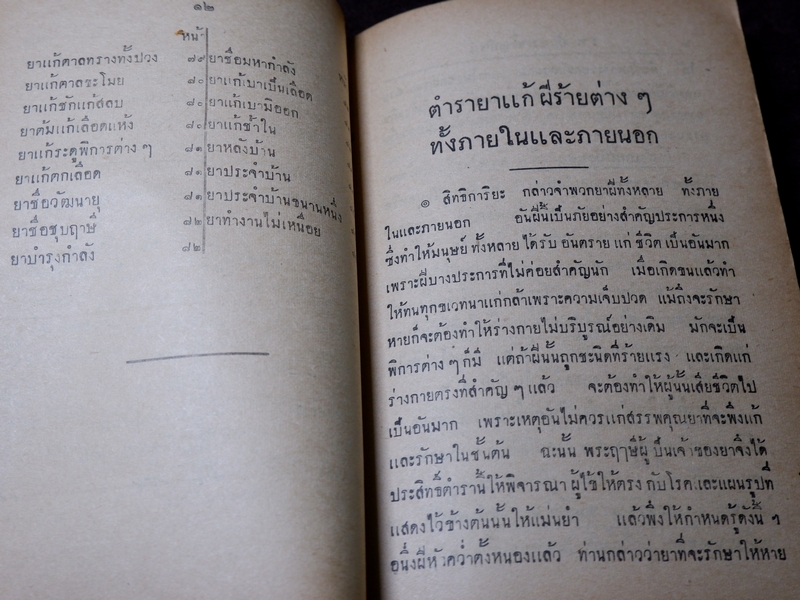 ตำราโบราณ ยาเเก้ฝีร้ายต่างๆ ยาเเก้ลมมีพิษ ยาเเก้โรคต่างๆ รวม 335 ขนาน โดย ส.ศ. ปี 2493( Pre-Order สอบถาม)