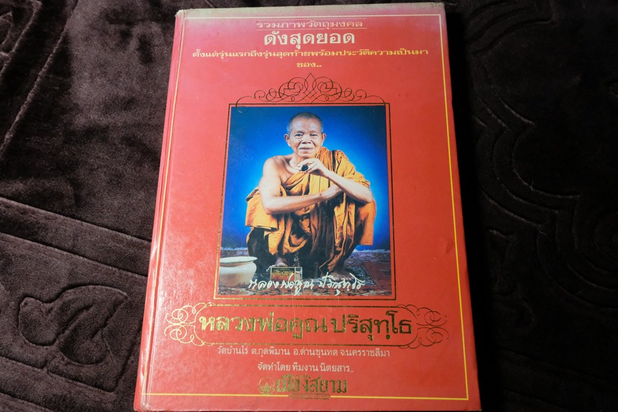 หลวงพ่อคูณ ปริสุทฺโธ วัดบ้านไร่ โดย เมืองสยาม ปกเเข็ง ปี 2536