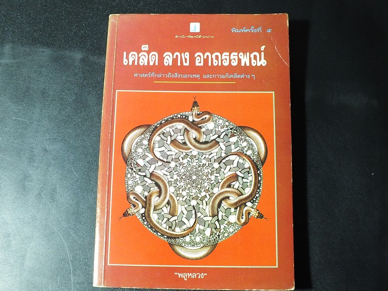 เคล็ด ลาง อาถรรพณ์ โดย พลูหลวง (น.ณ ปากน้ำ)