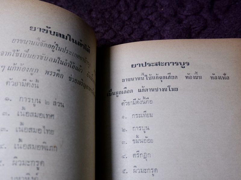 ตำรา ยาพลัง 108 โดย สะเดาเเดง