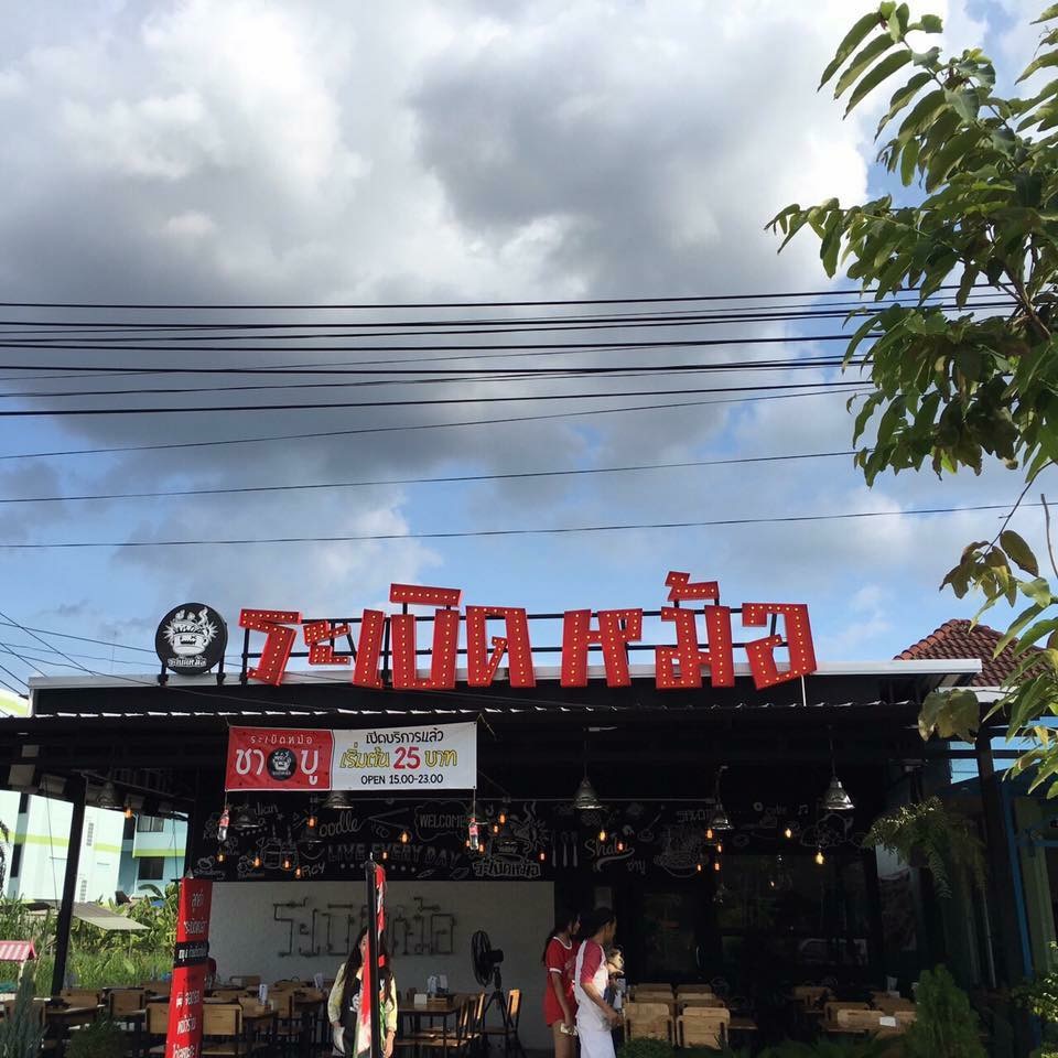 ป้ายไฟปิงปอง ร้านระเบิดหม้อ (อักษรติดไฟปิงปอง)