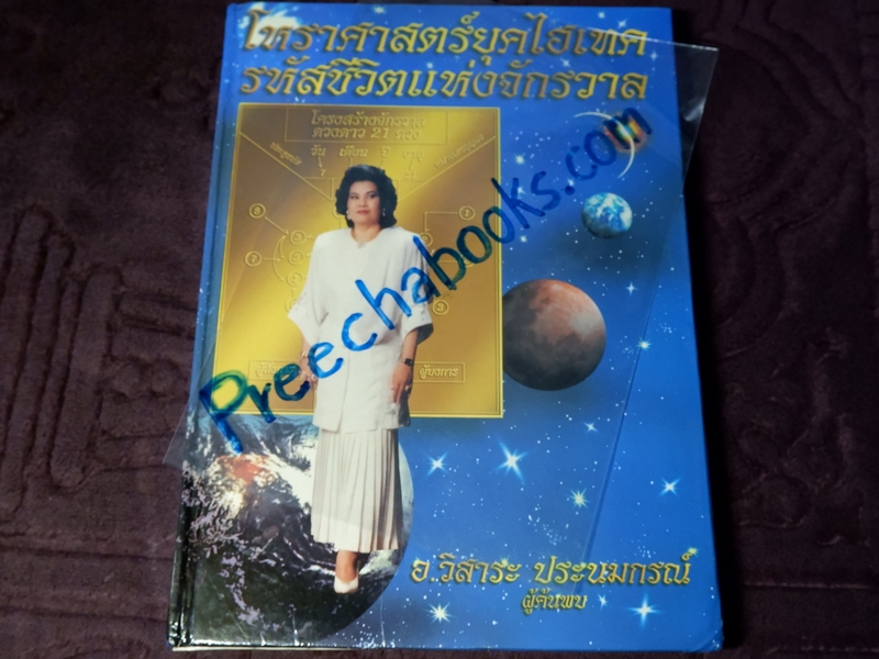 โหราศาสตร์ยุคไฮเทค รหัสชีวิตเเห่งจักรวาล อ.วิสาระ ประนมกรณ์ (ขายตามสภาพ) //Pre-Order สอบถาม)//