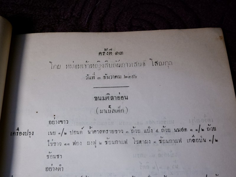 วิธีประกอบอาหาร โดย สมาชิกสโมสรวัฒนธรรมหญิง จัดพิมพ์เป็นอนุสรณ์ คุณหญิงวิบูลลักษม์ ชุณหะวัณ ปี 2498
