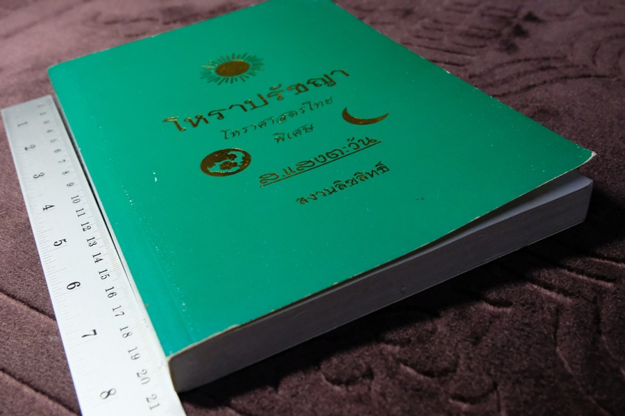 โหราปรัชญา โหราศาสตร์ไทยพิเศษ โดย ส.เเสงตะวัน ปกอ่อน พิมพ์ครั้งที่ 2