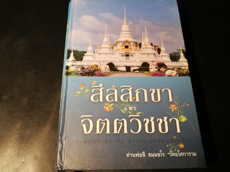 สีลสิกขา เเละ จิตตวิชชา โดย ท่านพ่อลี ธมฺมธโร วัดอโศการาม ปกแข็ง ปี 2554