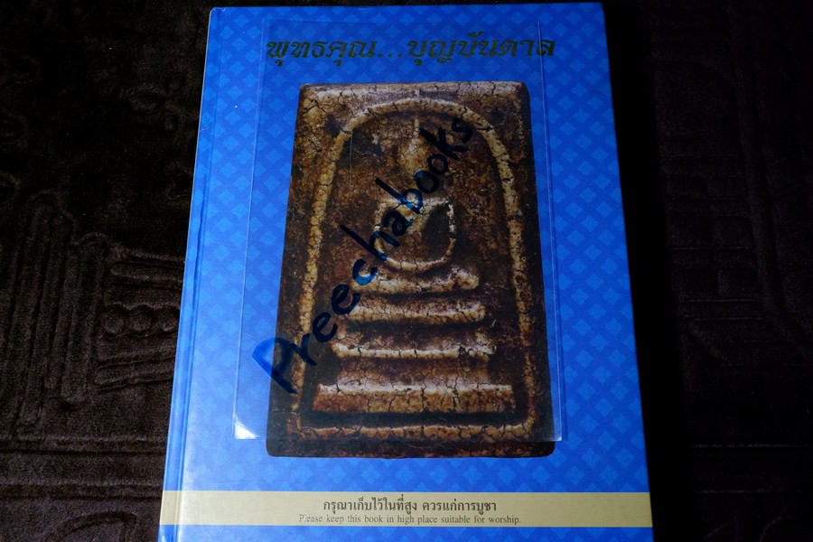 พุทธคุณ บุญบันดาล (พระสมเด็จวัดระฆัง) โดย อ้อย อรวรรณ ปกเเข็ง ปี 2556