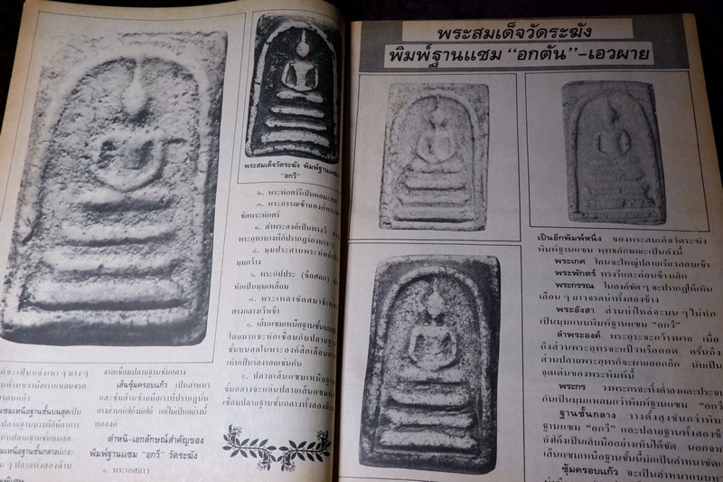 เซียนพระพิเศษ 11 สมเด็จวัดระฆัง สุดยอดพระเครื่องตลอดกาล