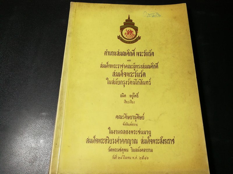 ตำนานสมณศักดิ์พระวันรัต และ สมเด็จพระราชาคณะผู้ทรงสมณศักดิ์ สมเด็จพระวันรัต ในสมัยกรุงรัตนโกสินทร์ โดย ธนิต อยู่โพธิ์