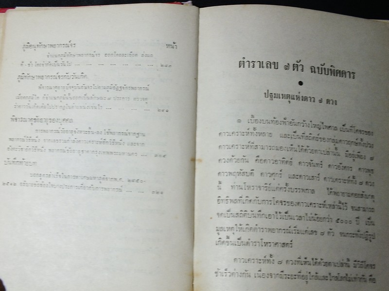 ตำราเลข 7 ตัว ฉบับพิศดาร (ว่าด้วยดาวสัปตเคราะห์ 7 ดวง ) โดย อ.เทพย์ สาริกบุตร ปกแข็ง ปี 2512(สอบถาม)