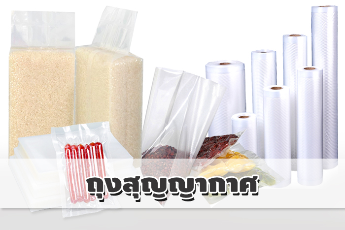 ถุงสูญญากาศ