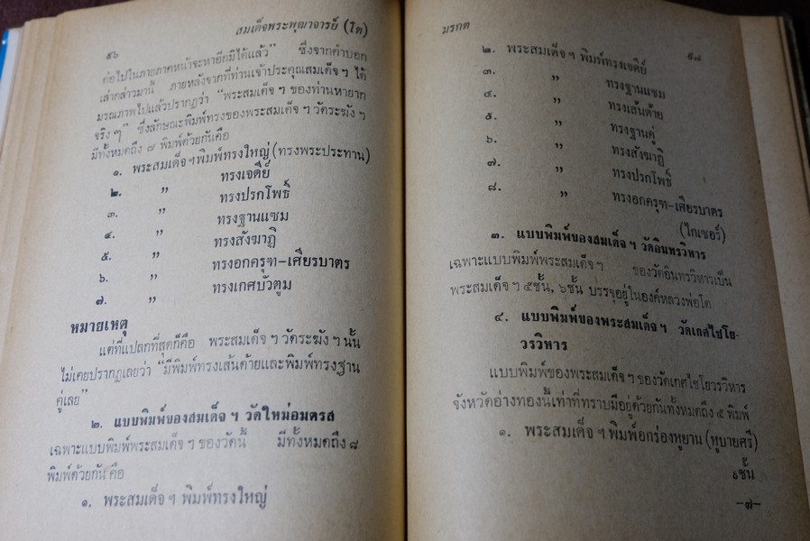 ปฐมะวิเศษเเห่งพระเครื่องฯ สมเด็จพระพุฒาจารย์ โต พรหมรังสี โดย มรกต ปกแข็ง 192 หน้า ปี 2513