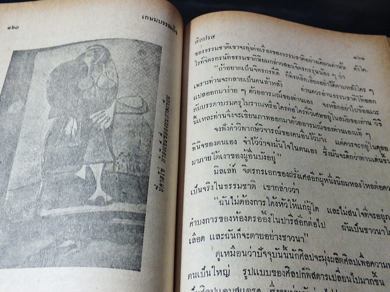 ศิลปรส โดย น.ณ ปากน้ำ (นายประยูร อุลุชาฎะ ศิลปินแห่งชาติ) ปกแข็ง 439 หน้า ปี 2513