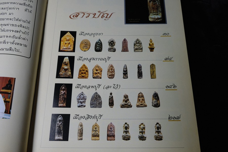 อมตพระกรุ โดย ต้อย เมืองนนท์ ปกแข็ง พิมพ์ครั้งแรก ปี 2543