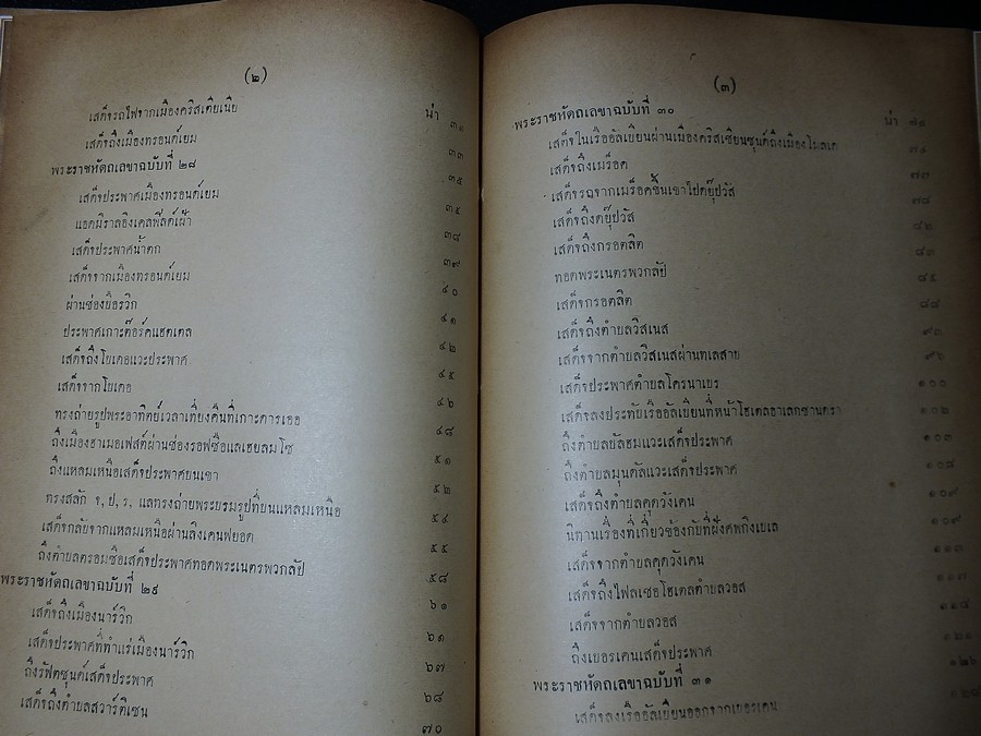 ไกลบ้าน เล่ม 1-2 (ฉบับมีรูปภาพประกอบ) พระราชนิพนธ์ ใน ร.5 โดย คุรุสภา ปี 2498(ขายตามสภาพ)