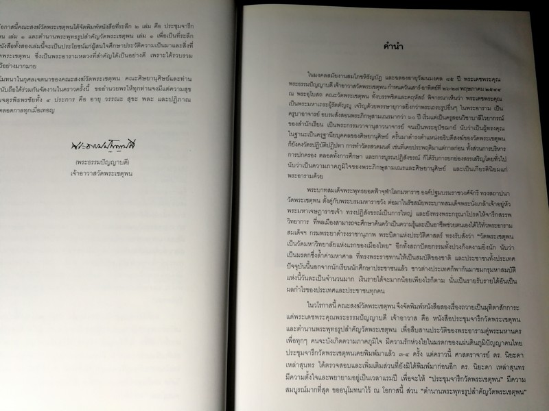 ประชุมจารึกวัดพระเชตุพน ปกแข็ง 866 หน้า พิมพ์ปี 2544