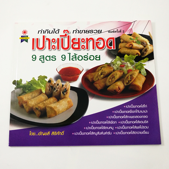 B137_เปาะเปี๊ยะทอด 9 สุตร 9 ไส้อร่อย