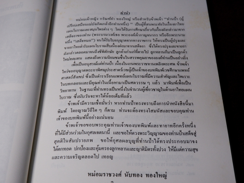 เเพทย์เเผนโบราณ ยาไทยเเผนโบราณ ของ พระยาพิศณุประสาตร์เวช (อนุสรณ์ ม.จ.หญิง กรัณฑ์คำ ทองใหญ่) //Pre-Order สอบถาม//