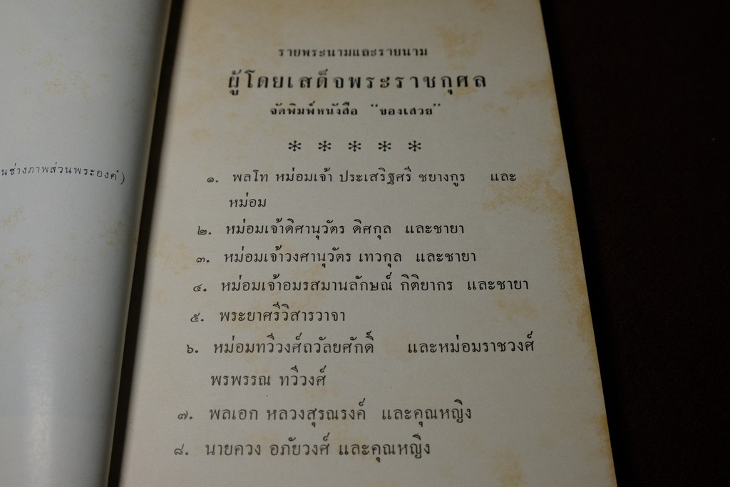 ของเสวย โดย ม.ร.ว. กิตินัดดา กิติยากร ปี 2507