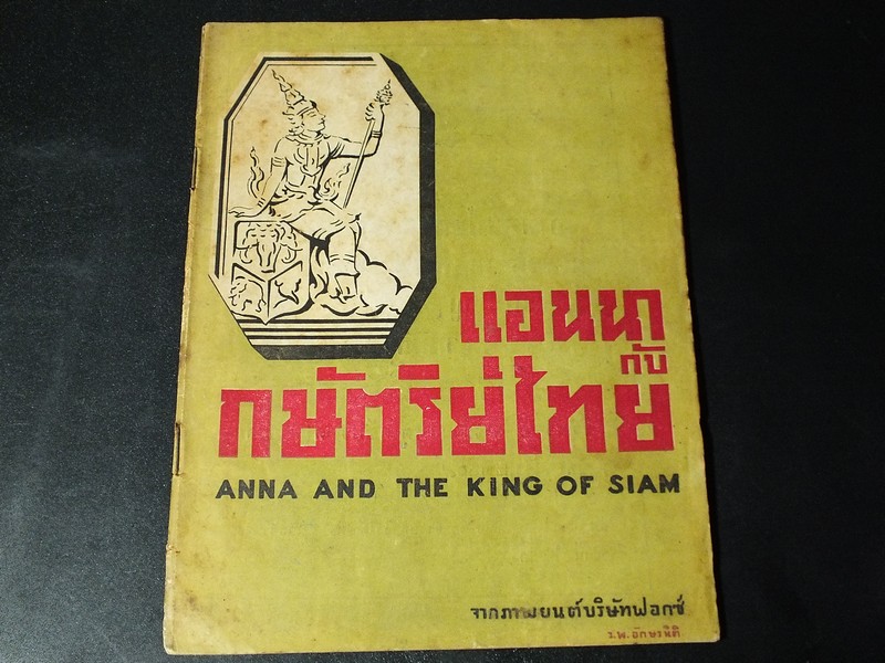 เเอนนากับกษัตริย์ไทย anna and the king of siam เรียบเรียงจากภาพยนต์บริษัทฟอกซ์ ปี 2505