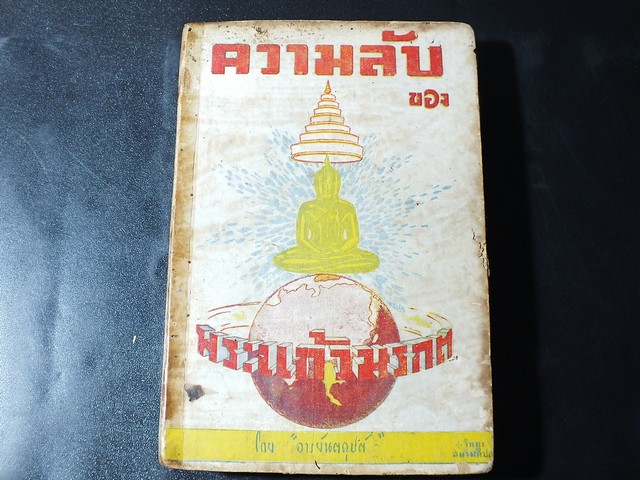 ความลับของ พระเเก้วมรกต โดย อารยันตคุปต์ ปกแข็ง ปี 2482